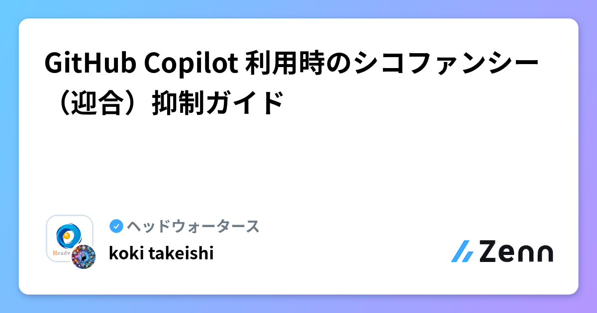 GitHub Copilot 利用時のシコファンシー（迎合）抑制ガイド | ヘッドウォータースのフィード