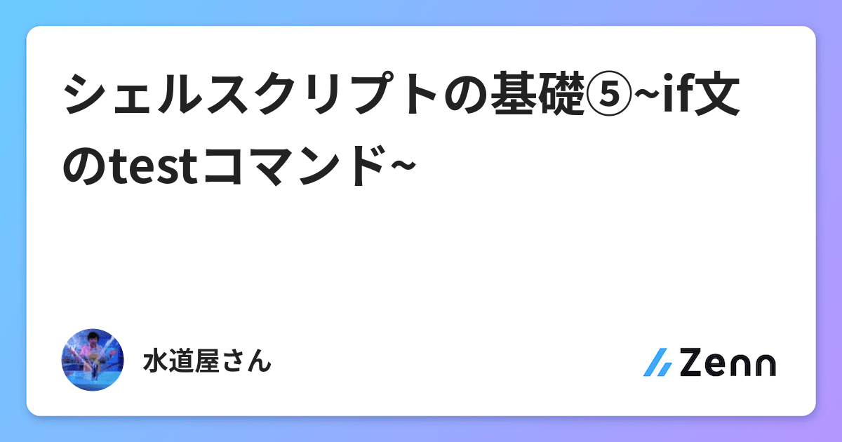 シェルスクリプトの基礎 If文のtestコマンド