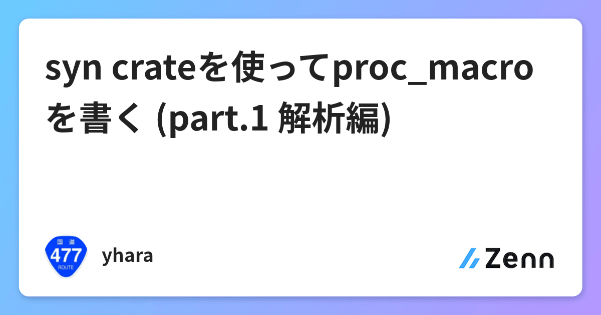 syn crateを使ってproc_macroを書く (part.1 解析編)