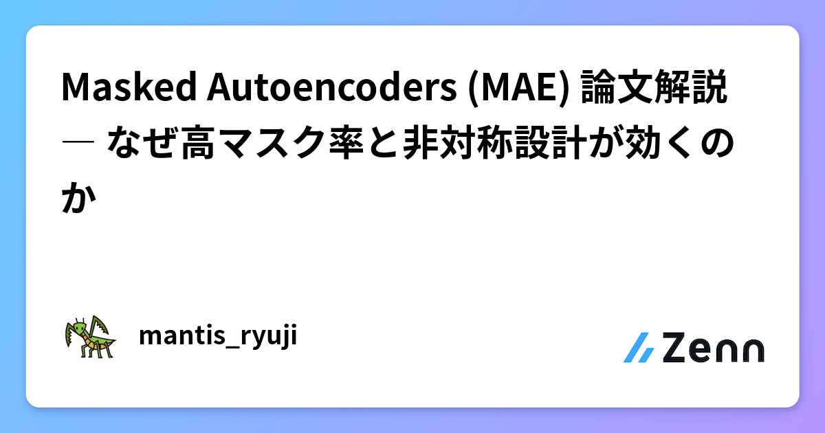 Masked Autoencoders (MAE) 論文解説 ― なぜ高マスク率と非対称設計が効くのか