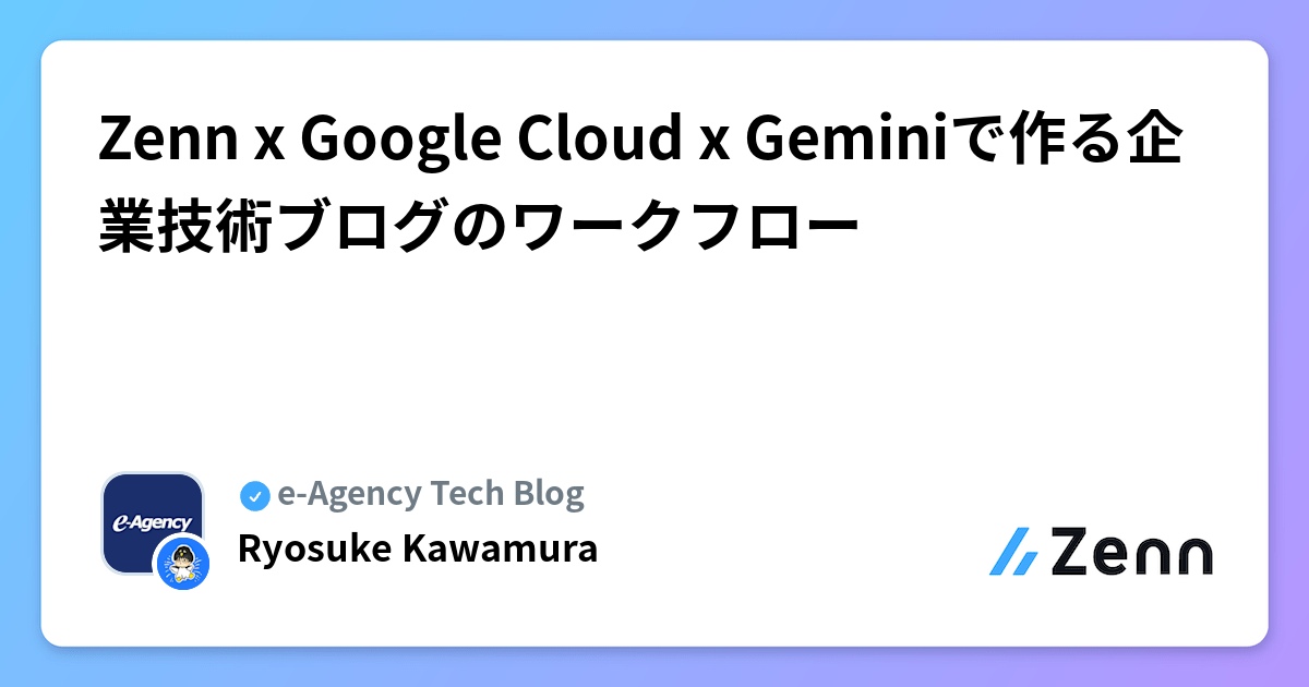 Zenn x Google Cloud x Geminiで作る企業技術ブログのワークフロー