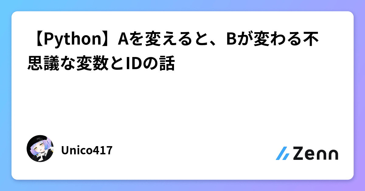 Python】Aを変えると、Bが変わる不思議な変数とIDの話