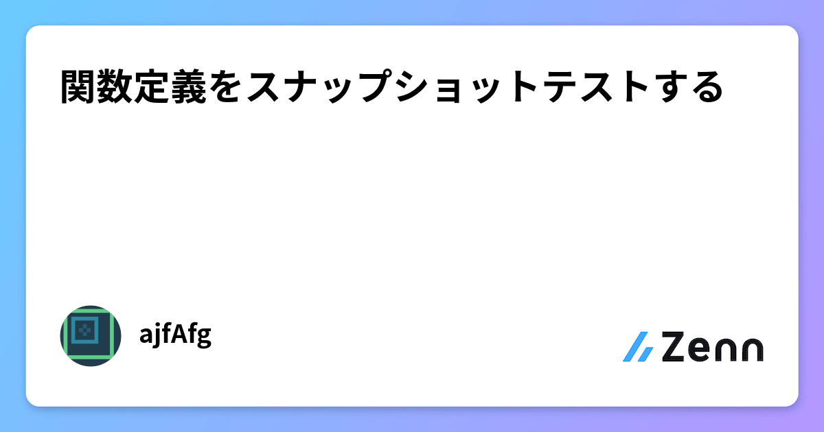 関数定義をスナップショットテストする