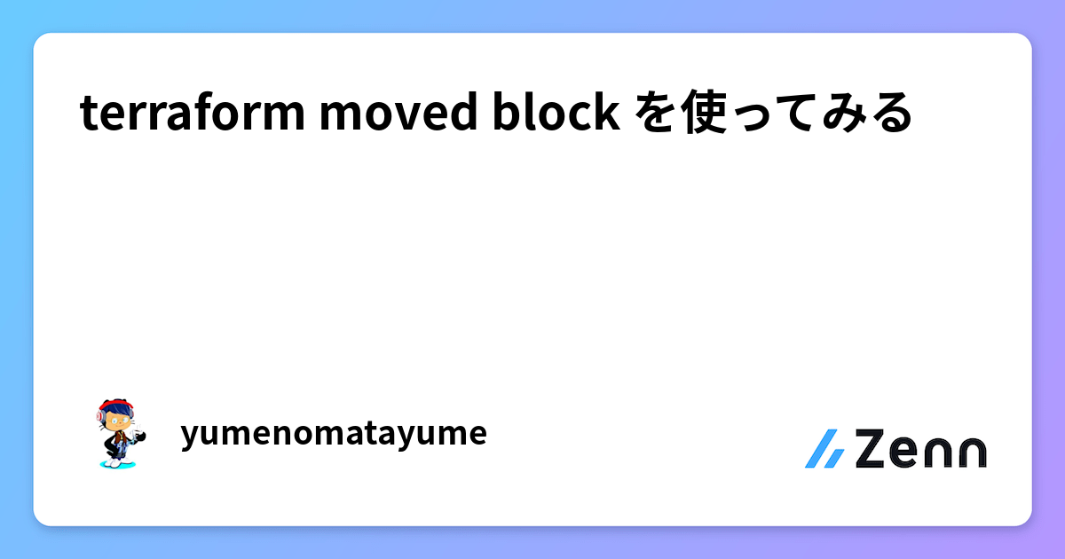 terraform moved block を使ってみる