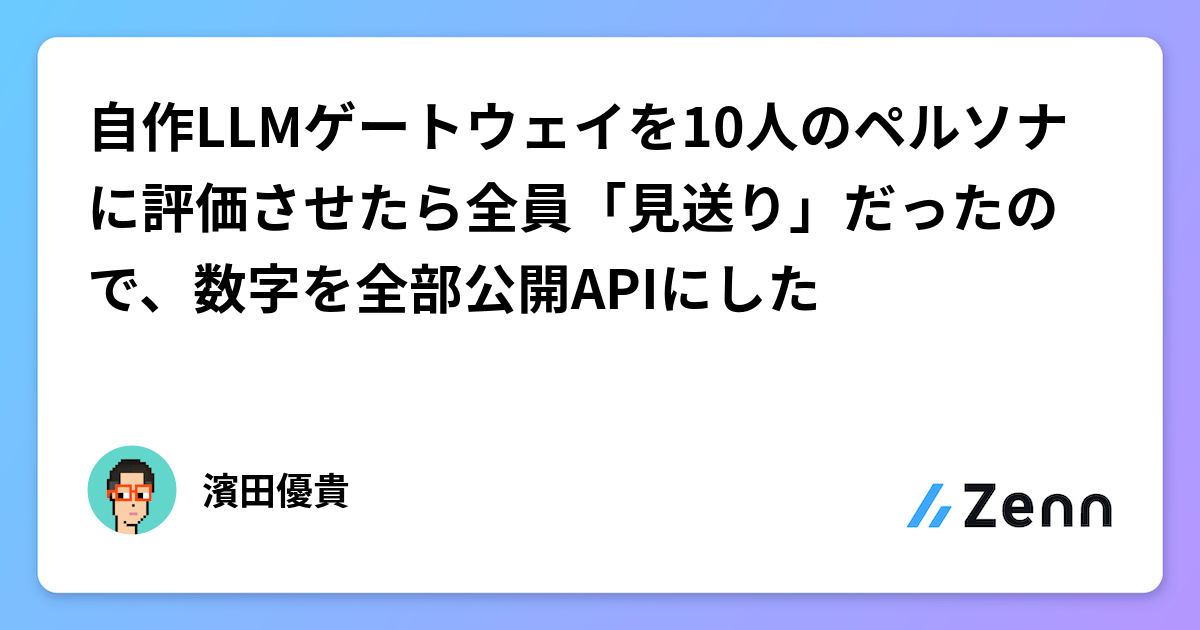 自作LLMゲートウェイを10人のペルソナに評価させたら全員「見送り」だったので、数字を全部公開APIにした