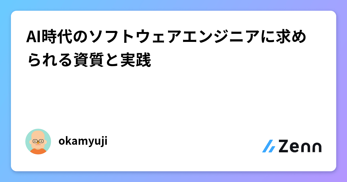 AI時代のソフトウェアエンジニアに求められる資質と実践