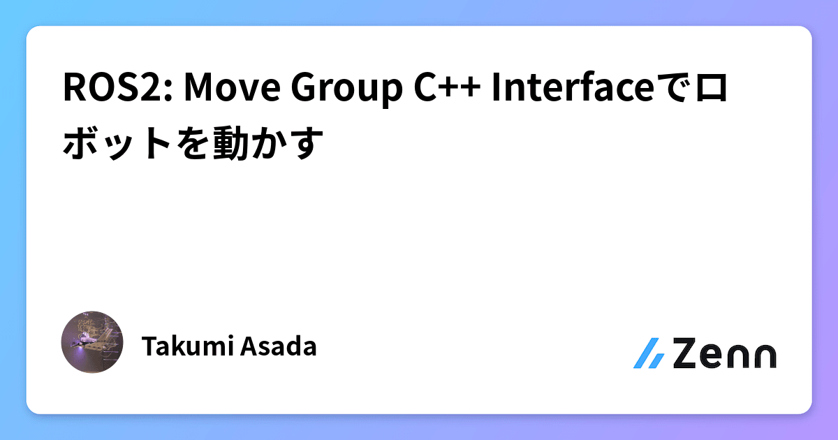 ROS2: Move Group C++ Interfaceでロボットを動かす