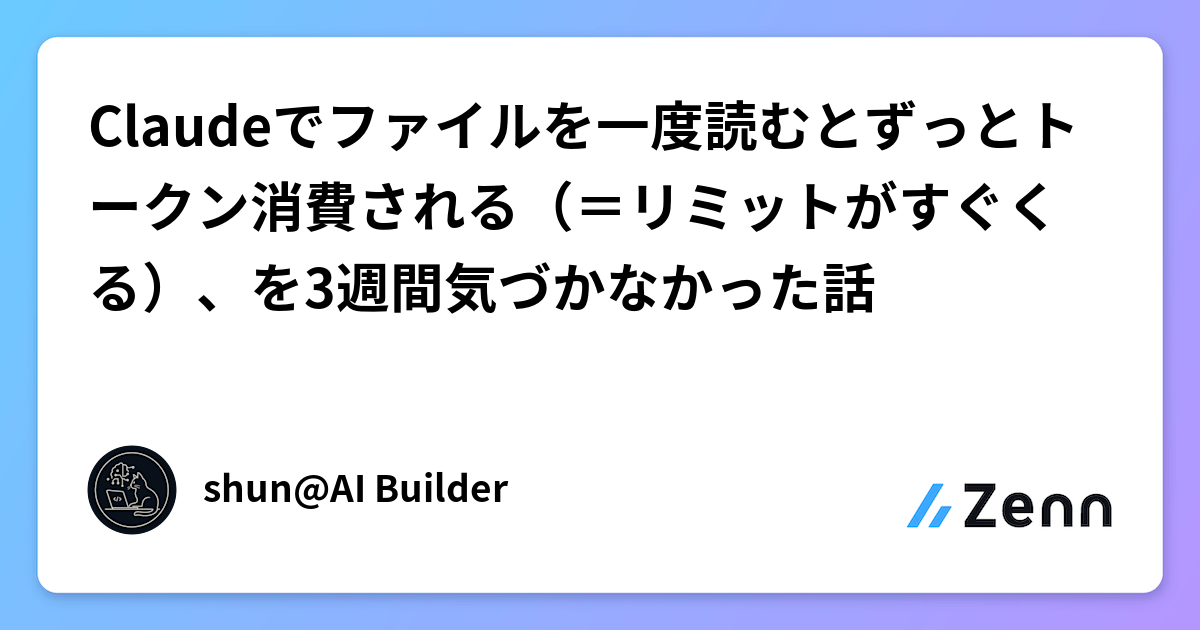 Claudeでファイルを一度読むとずっとトークン消費される（＝リミットがすぐくる）、を3週間気づかなかった話