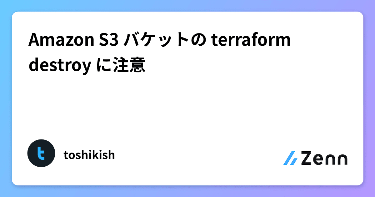 Amazon S3 バケットの terraform destroy に注意