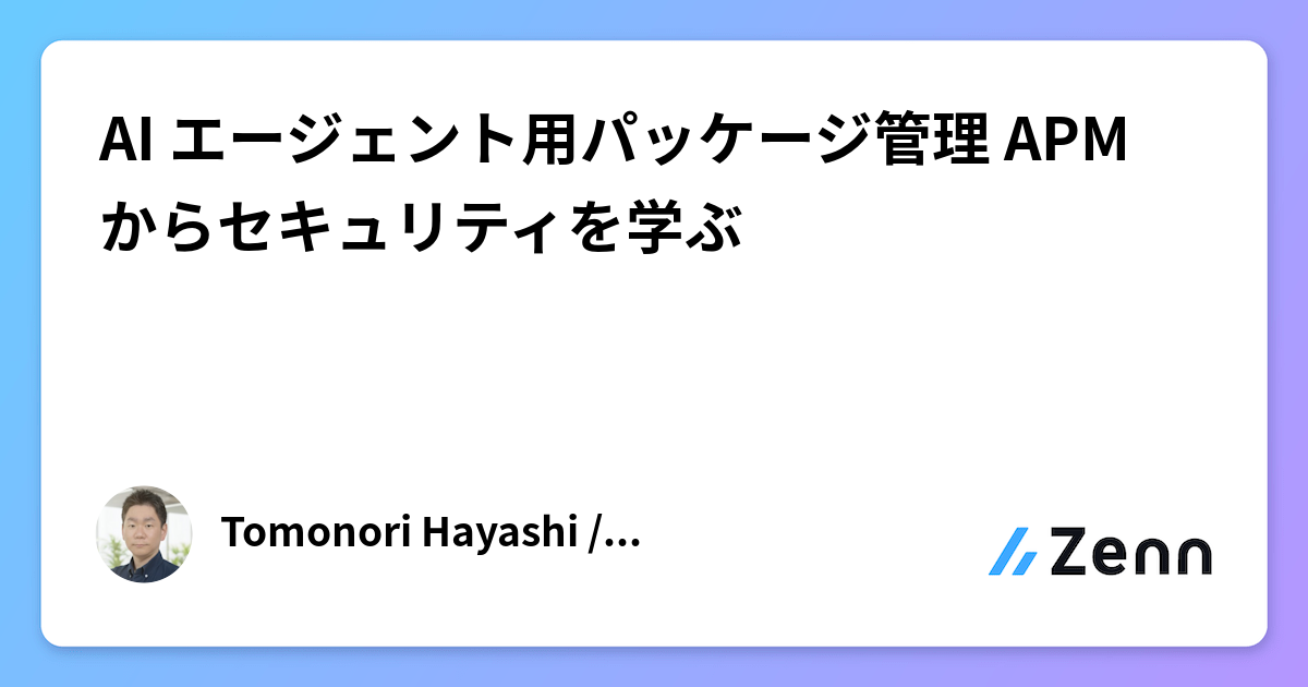 AI エージェント用パッケージ管理 APM からセキュリティを学ぶ