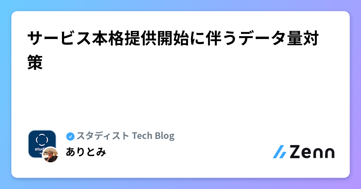 サービス本格提供開始に伴うデータ量増加への対策戦略