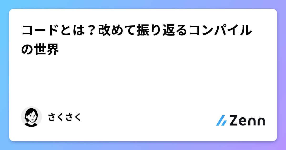 コードとは？改めて振り返るコンパイルの世界