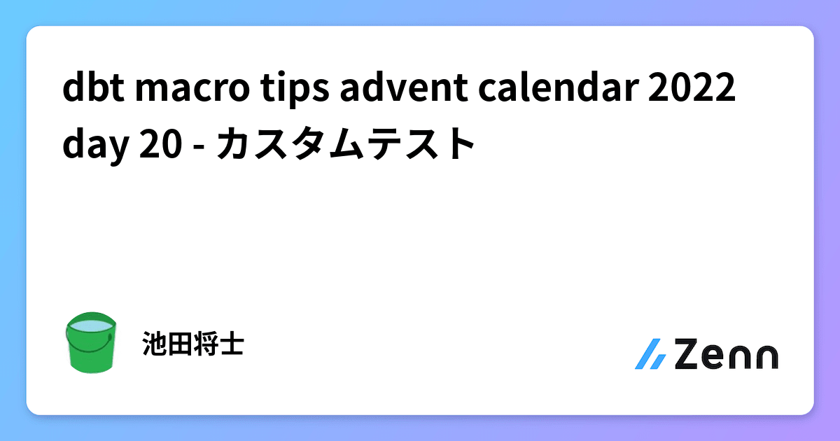 dbt macro tips advent calendar 2022 day 20 カスタムテスト