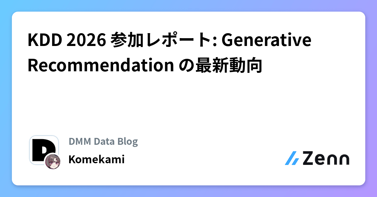 KDD 2026 参加レポート: Generative Recommendation の最新動向