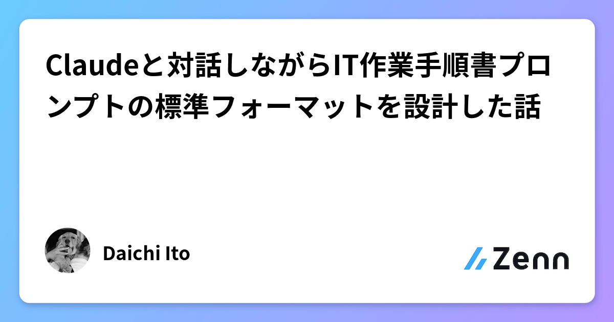 Claudeと対話しながらIT作業手順書プロンプトの標準フォーマットを設計した話