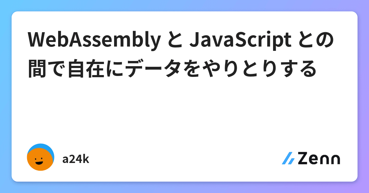 初心者のための WebAssembly パート 4: WebAssembly と JavaScript の連携