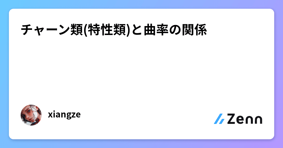 チャーン類(特性類)と曲率の関係