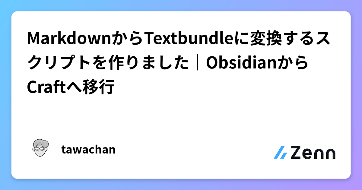 MarkdownからTextbundleに変換するスクリプトを作りました｜ObsidianからCraftへ移行