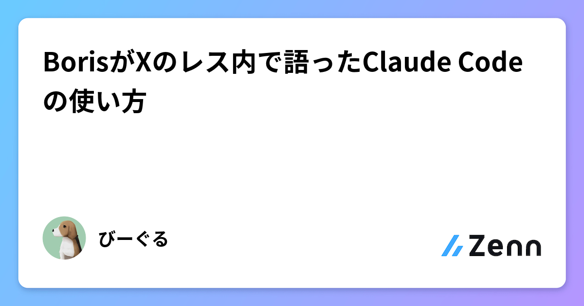 BorisがXのレス内で語ったClaude Codeの使い方