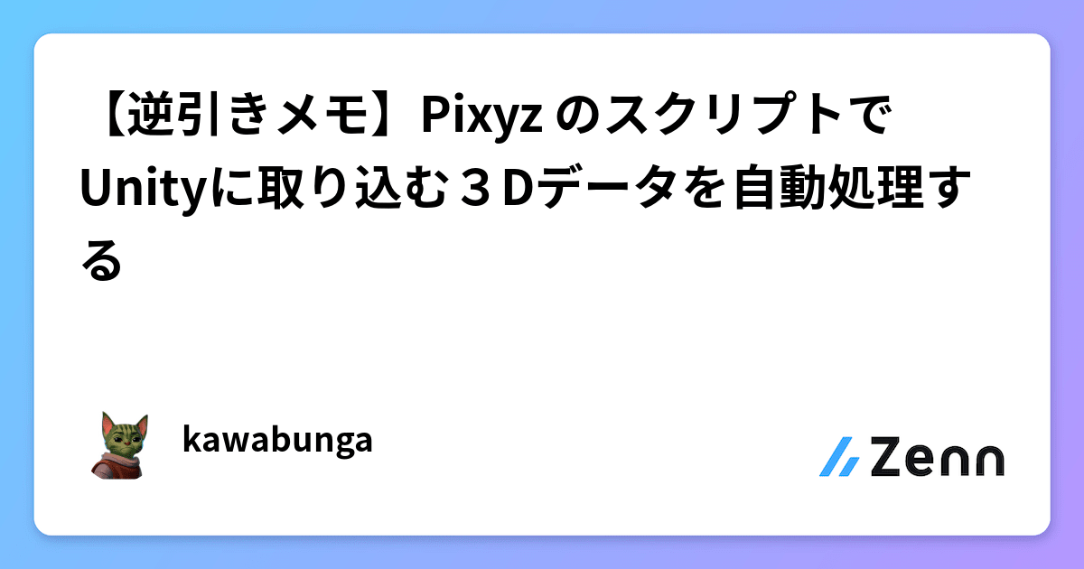 【逆引きメモ】Pixyz のスクリプトでUnityに取り込む3Dデータを自動処理する