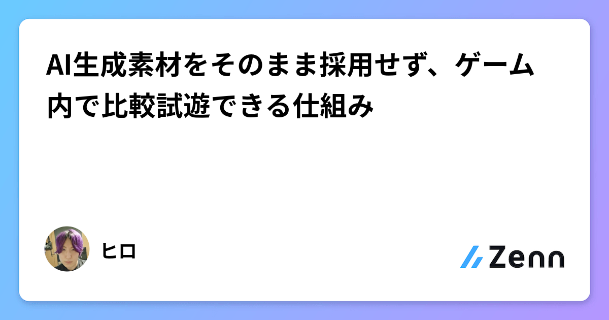 AI生成素材をそのまま採用せず、ゲーム内で比較試遊できる仕組み