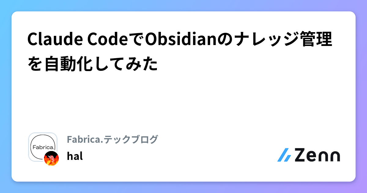 Claude CodeでObsidianのナレッジ管理を自動化してみた