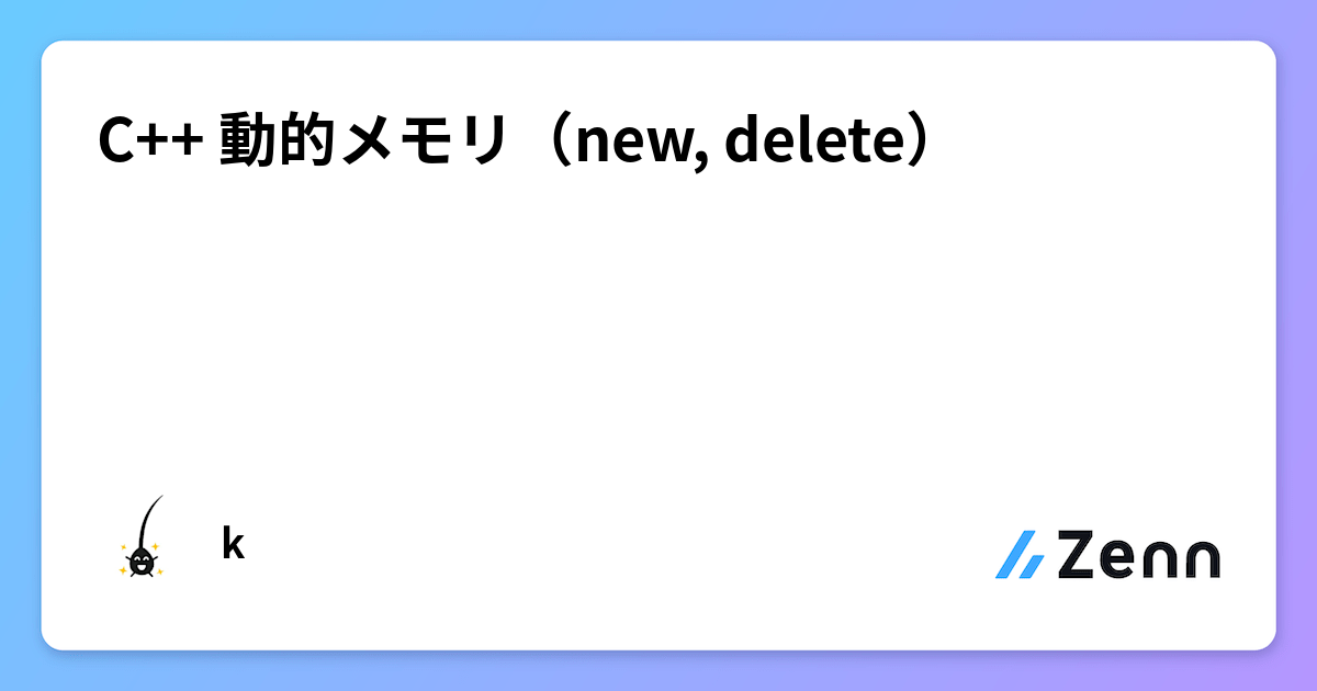 C++ 動的メモリ(new, delete)