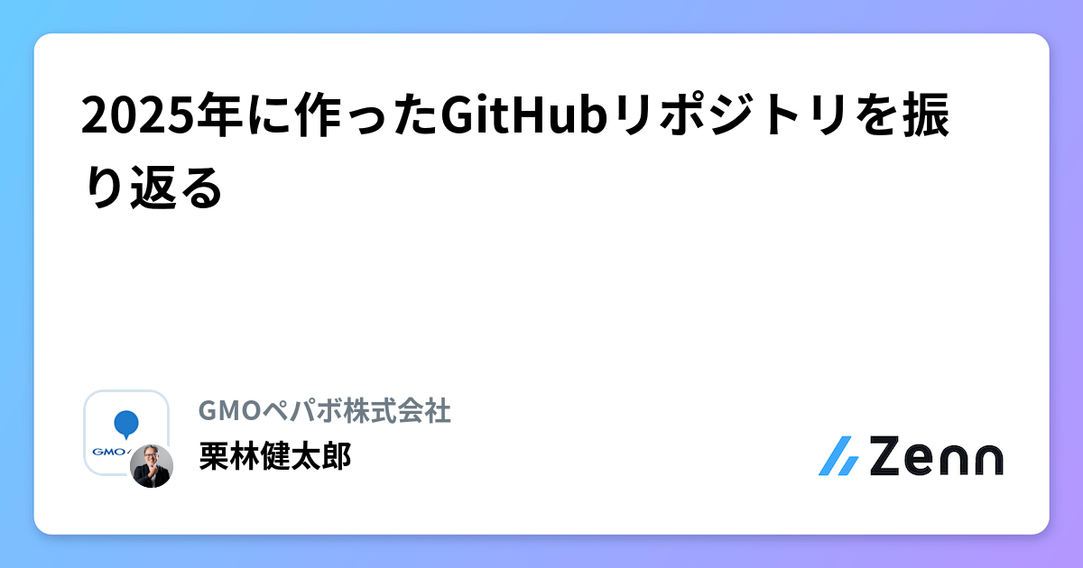 2025年に作ったGitHubリポジトリを振り返る