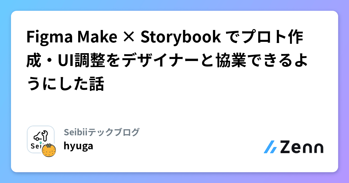 Figma Make × Storybook でプロト作成・UI調整をデザイナーと協業できるようにした話