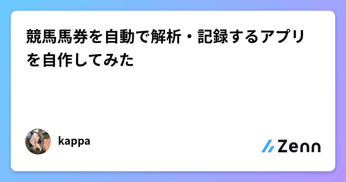 競馬馬券を自動解析・記録するOCRアプリをNext.js×Supabaseで開発
