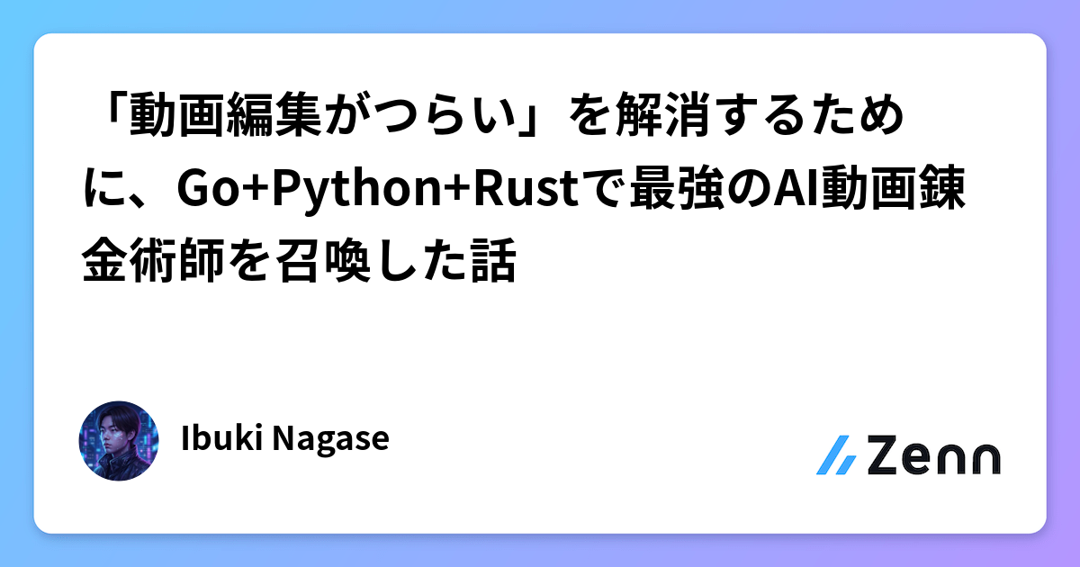 Go+Python+RustでAI動画錬金術師「Nue」を開発:動画編集の苦痛を解消