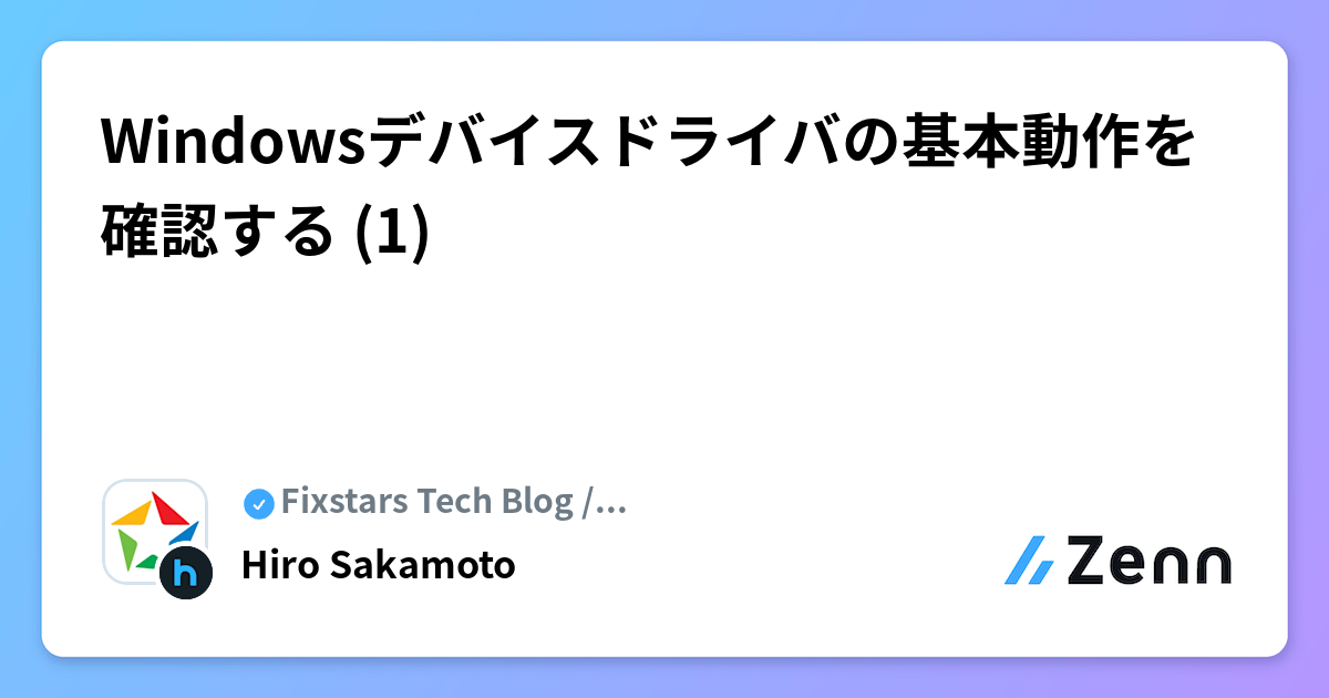 Windowsデバイスドライバの基本動作を確認する (1)
