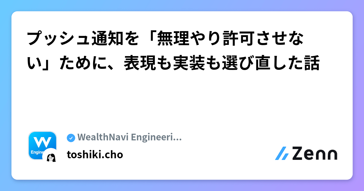 プッシュ通知を「無理やり許可させない」ために、表現も実装も選び直した話
