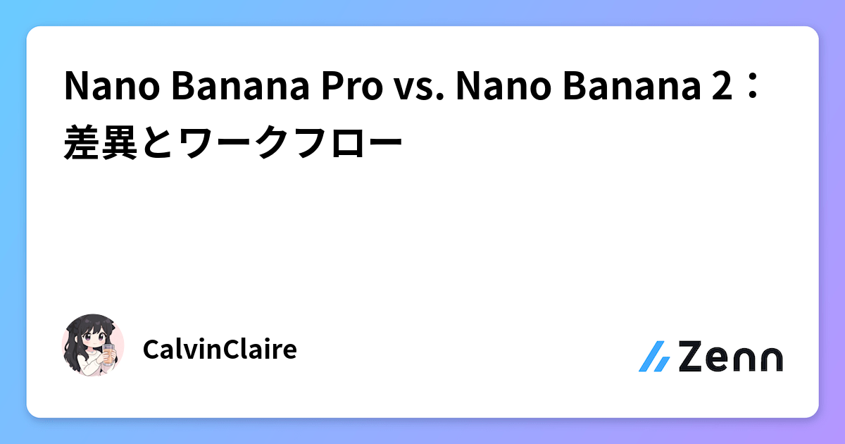 Nano Banana Pro vs. Nano Banana 2:差異とワークフロー
