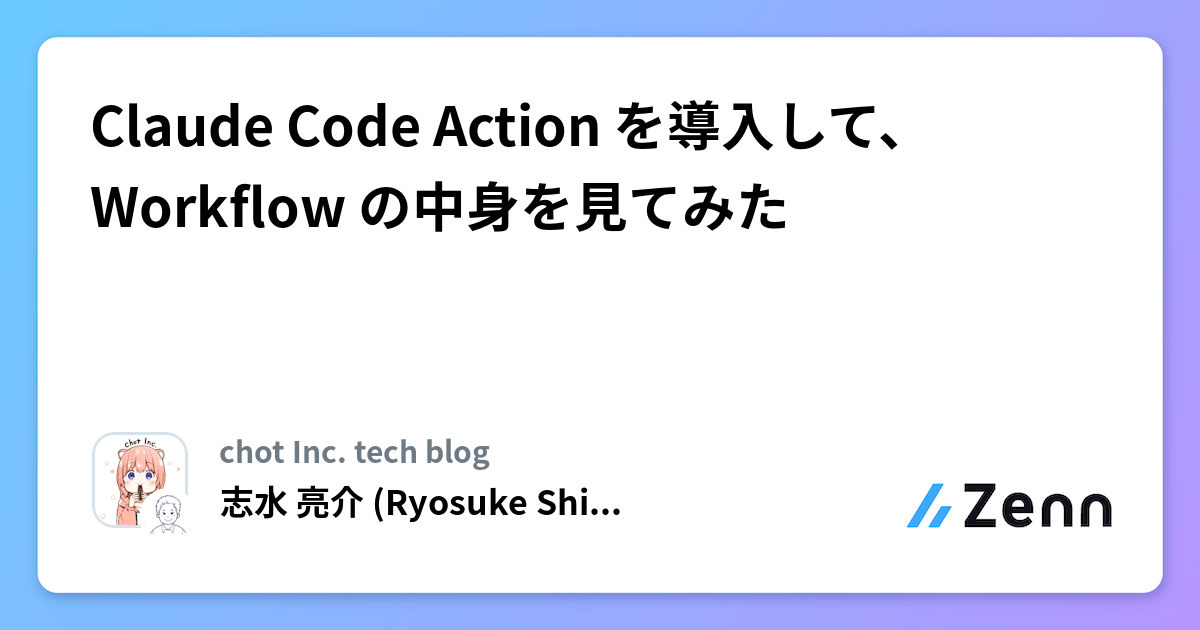 Claude Code Action を導入して、Workflow の中身を見てみた