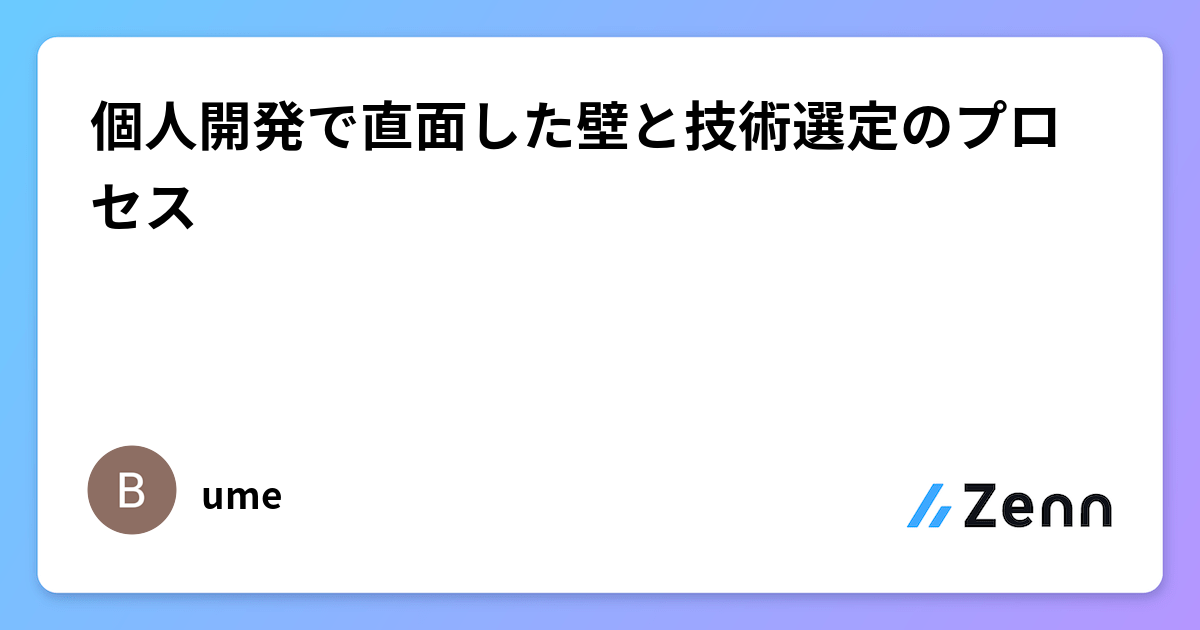 個人開発における技術的課題と選択プロセスの記録：APIアーキテクチャ選定の補足