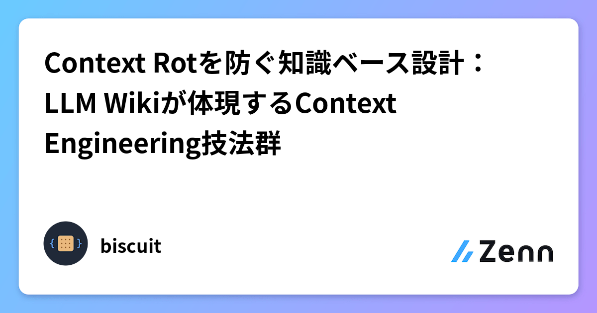 Context Rot Paper Context Rotを防ぐ知識ベース設計:LLM Wikiが体現するContext Engineering技法群