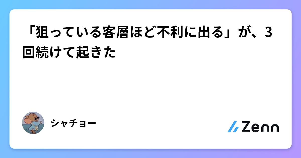 「狙っている客層ほど不利に出る」が、3回続けて起きた