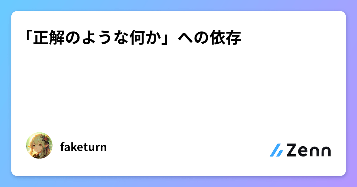 「正解のような何か」への依存