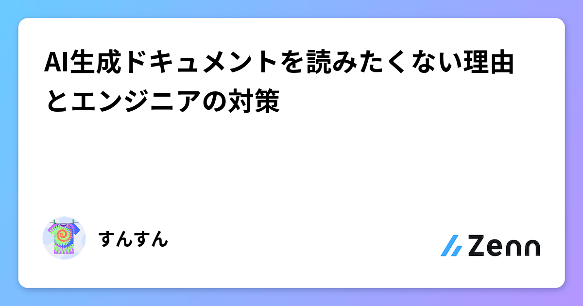 AI生成ドキュメントを読みたくない理由とエンジニアの対策