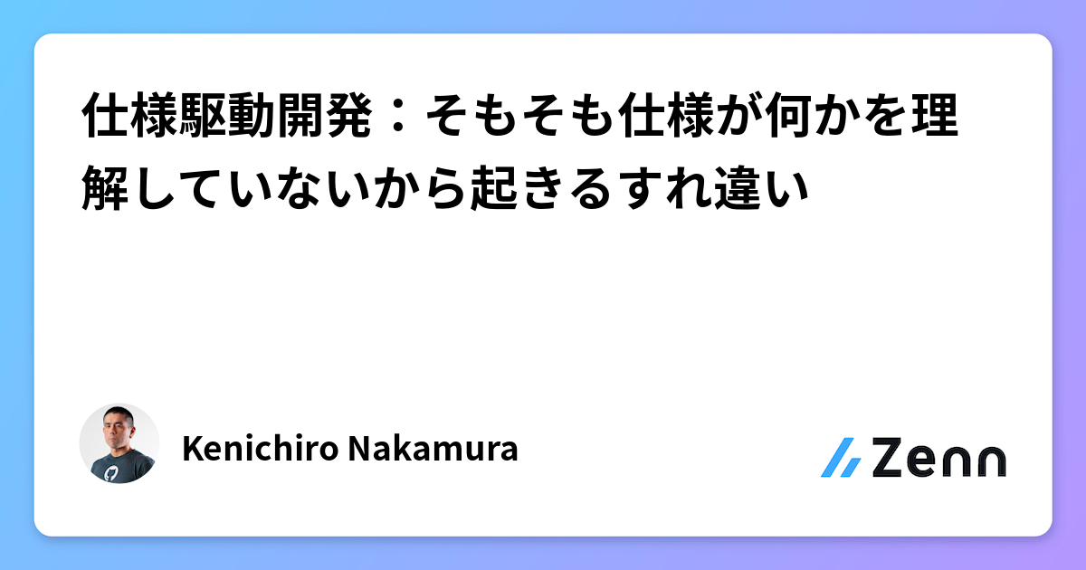 仕様駆動開発:そもそも仕様が何かを理解していないから起きるすれ違い