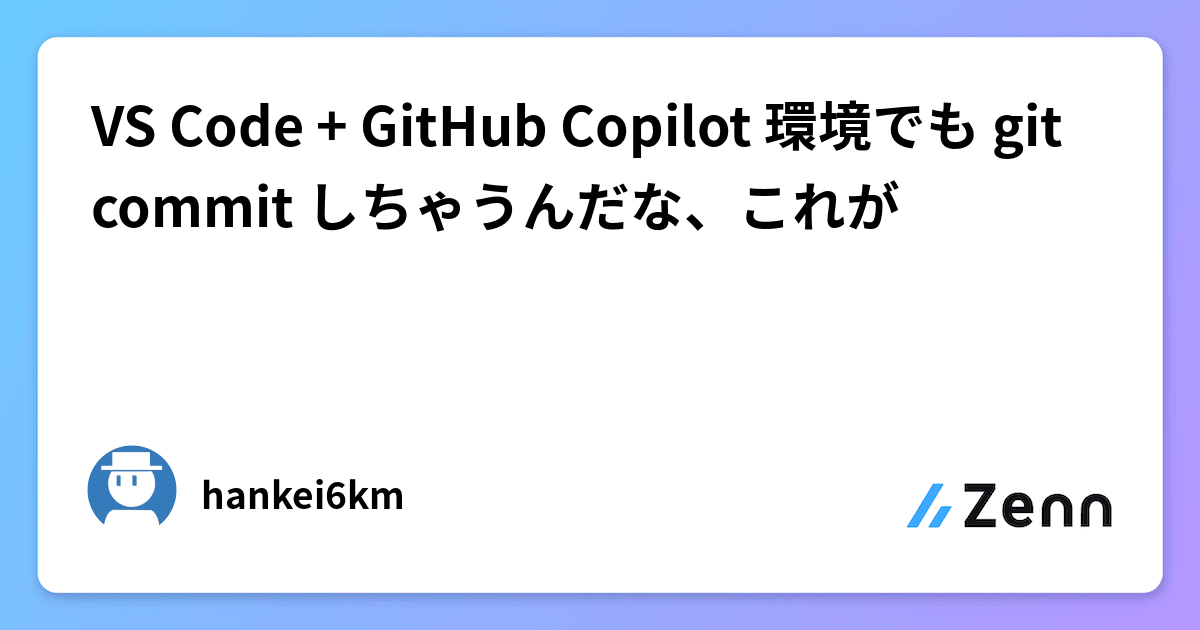 VS Code + GitHub Copilot 環境でも git commit しちゃうんだな、これが