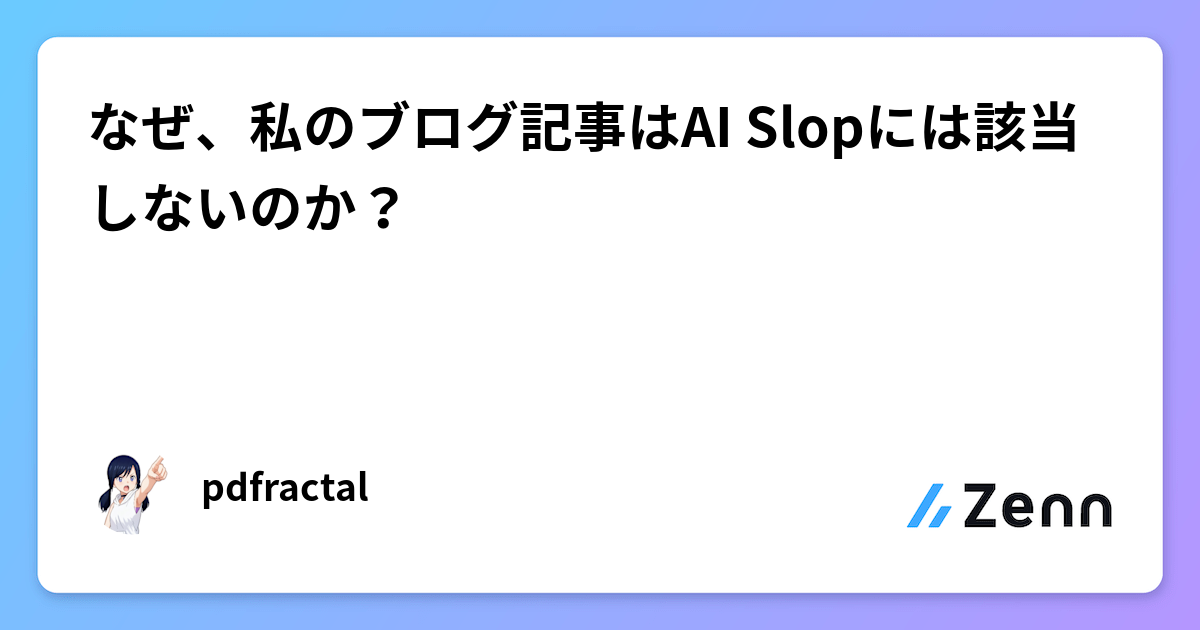 なぜ、私のブログ記事はAI Slopには該当しないのか？