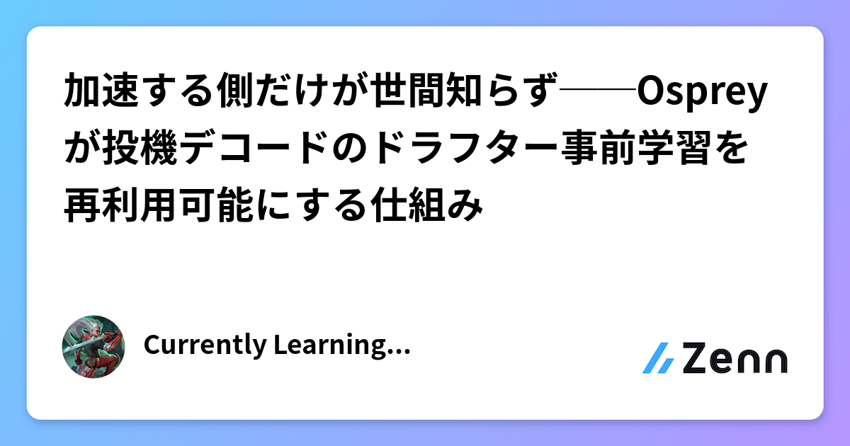 加速する側だけが世間知らず──Ospreyが投機デコードのドラフター事前学習を再利用可能にする仕組み