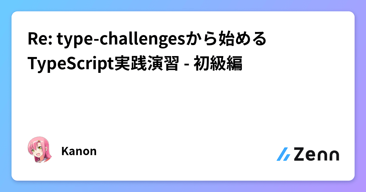 Re: type-challengesから始めるTypeScript実践演習 - 初級編