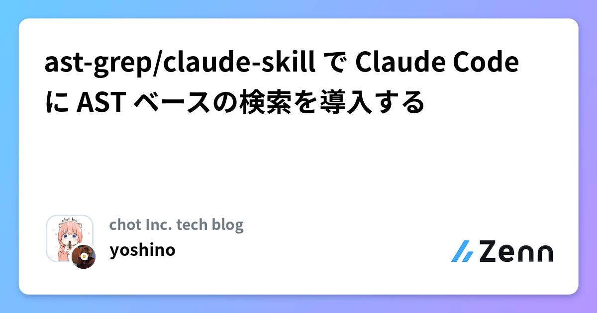 Ast Phase Code ast-grep/claude-skill で Claude Code に AST ベースの検索を導入する