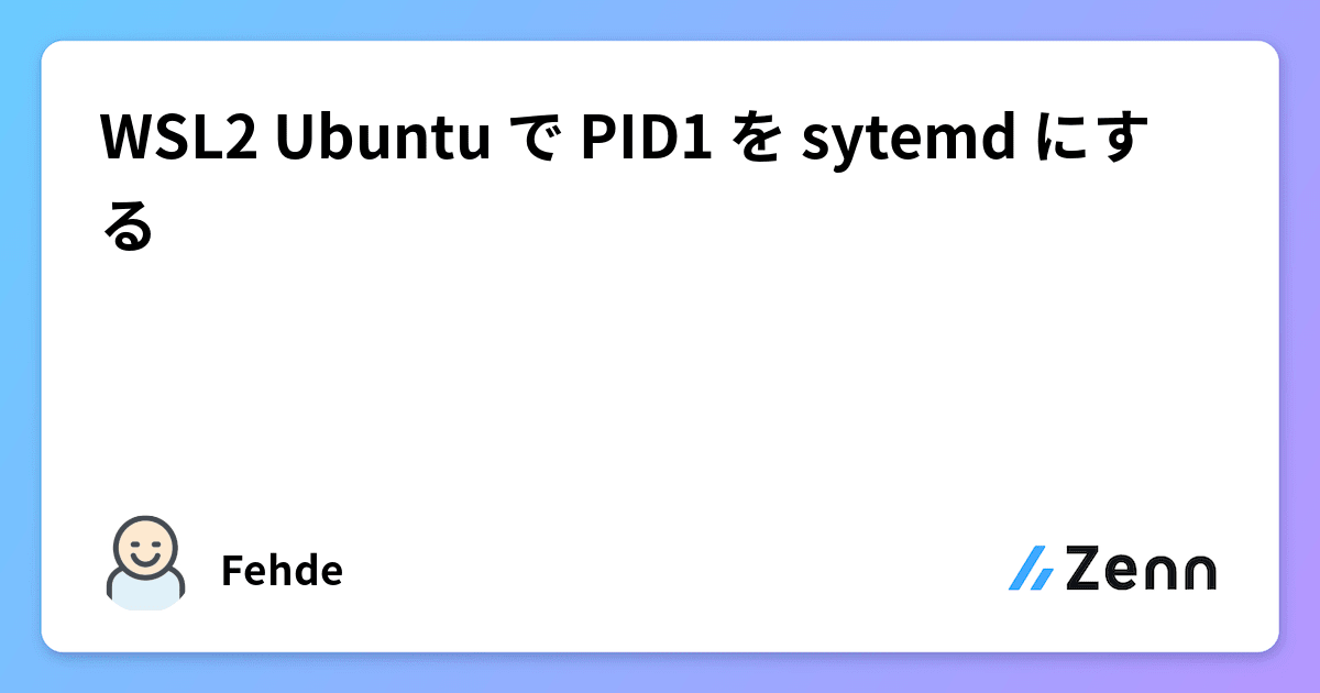Wsl2 Ubuntu で Pid1 を Sytemd にする 9318