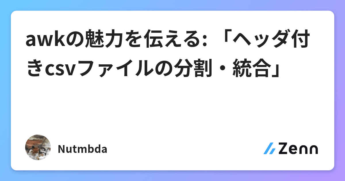 Awkの魅力を伝える ヘッダ付きcsvファイルの分割 統合