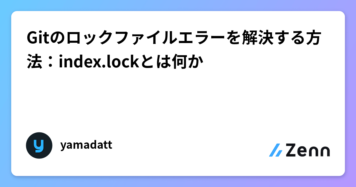 Gitのロックファイルエラーを解決する方法：index.lockとは何か