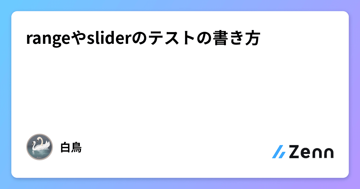 rangeやsliderのテストの書き方